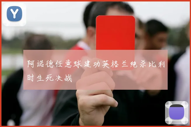 阿诺德任意球建功英格兰绝杀比利时生死决战