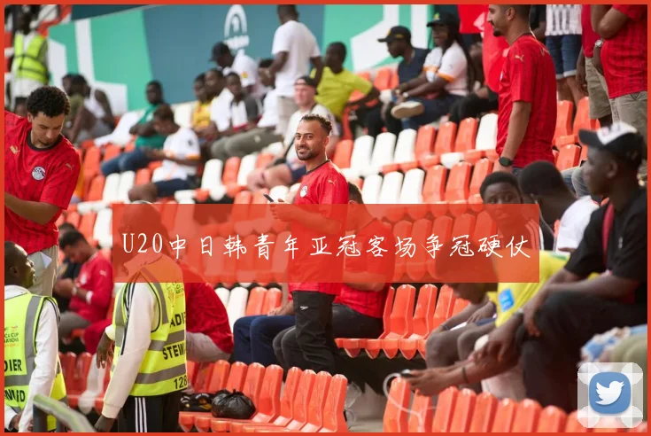 U20中日韩青年亚冠客场争冠硬仗