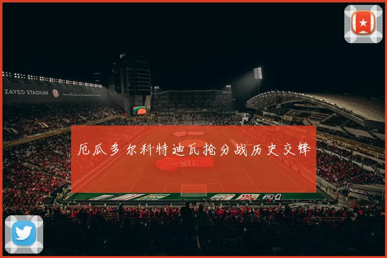 厄瓜多尔科特迪瓦抢分战历史交锋