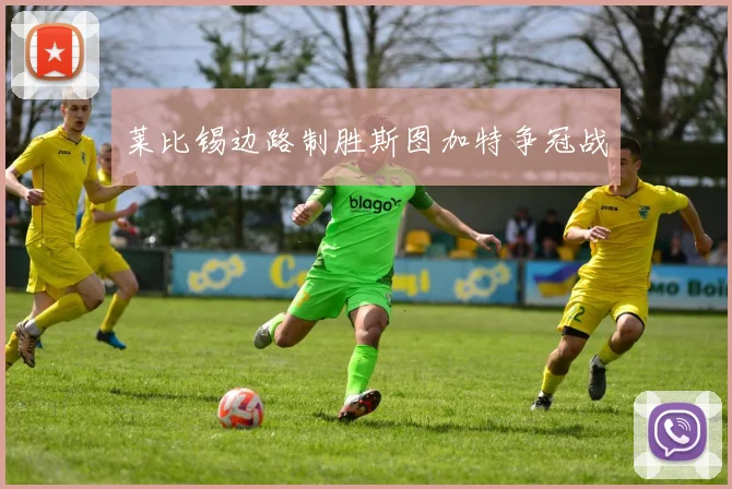 莱比锡边路制胜斯图加特争冠战