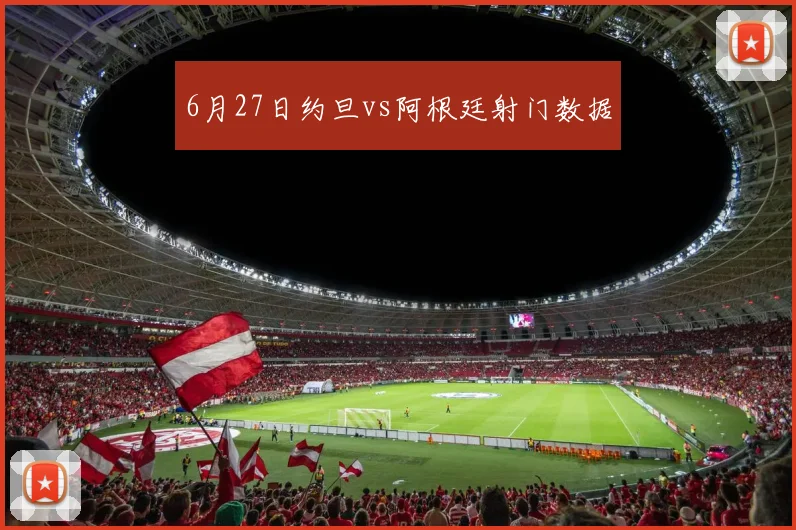 6月27日约旦vs阿根廷射门数据