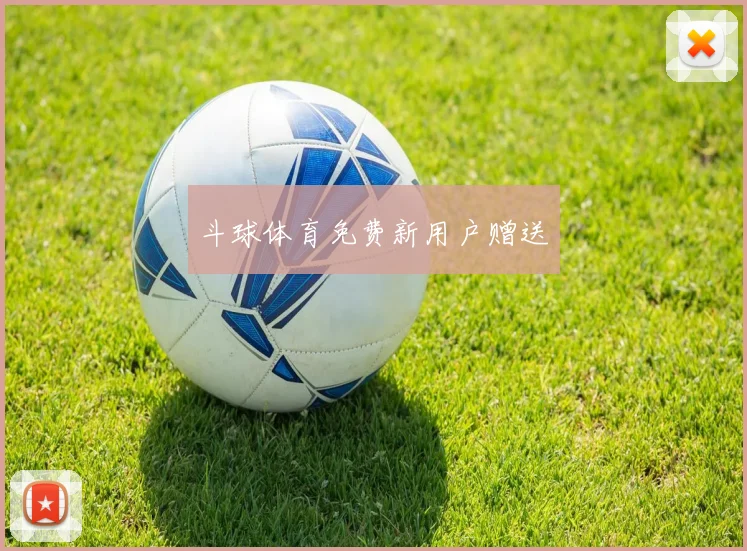 斗球体育免费新用户赠送