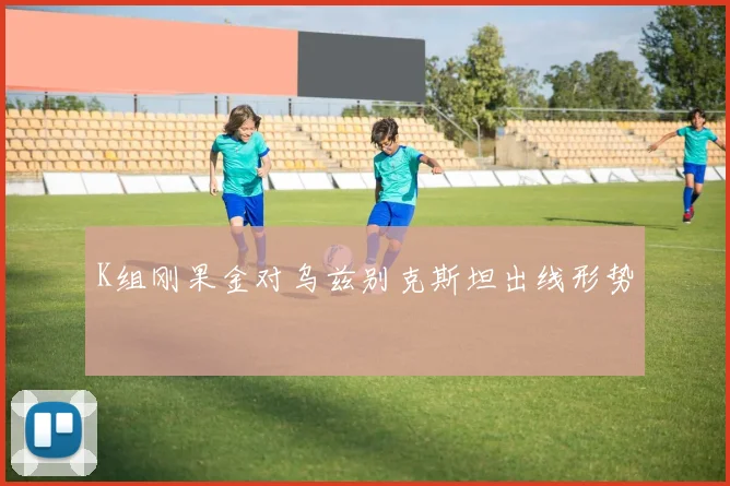 K组刚果金对乌兹别克斯坦出线形势