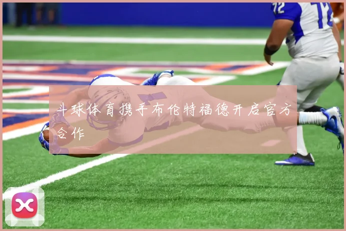 斗球体育携手布伦特福德开启官方合作