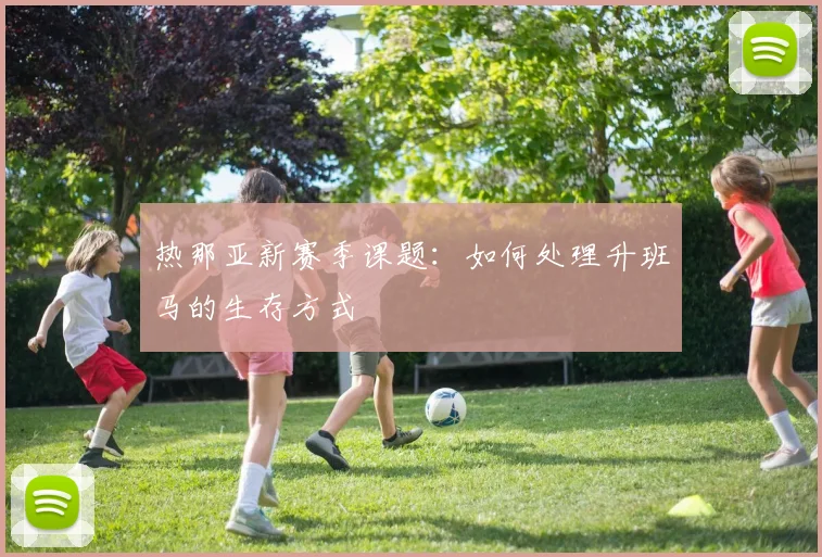 热那亚新赛季课题：如何处理升班马的生存方式