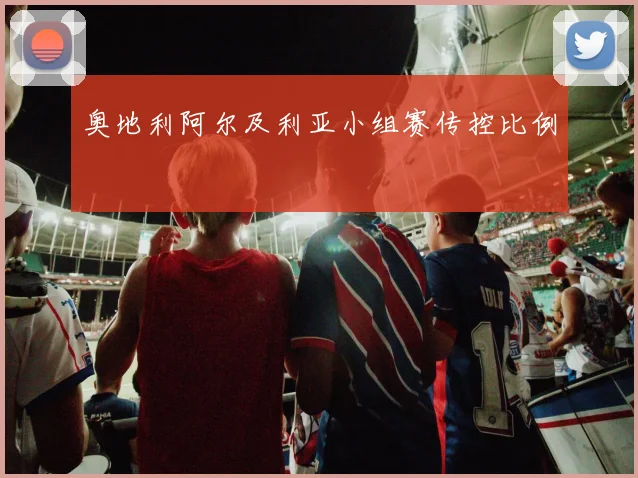 奥地利阿尔及利亚小组赛传控比例