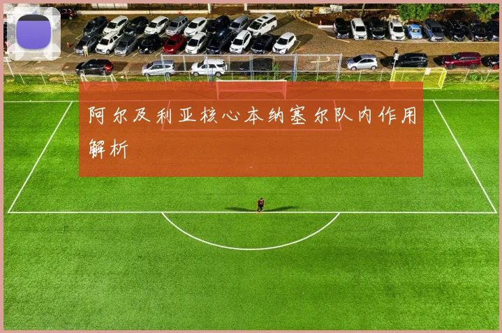 阿尔及利亚核心本纳塞尔队内作用解析
