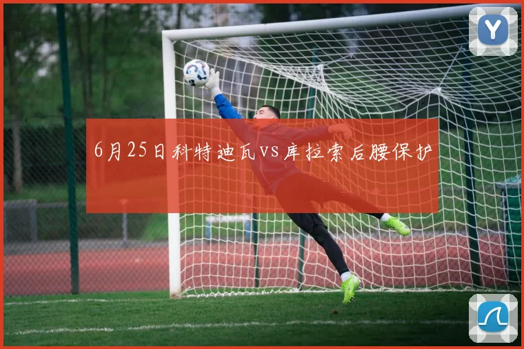 6月25日科特迪瓦vs库拉索后腰保护