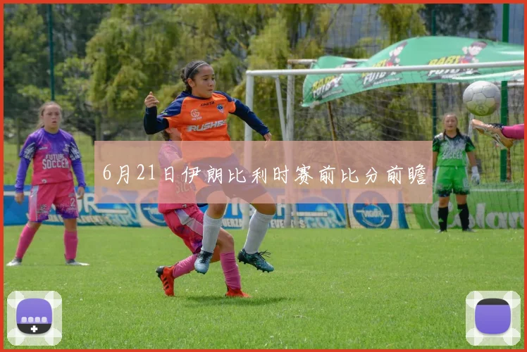 6月21日伊朗比利时赛前比分前瞻
