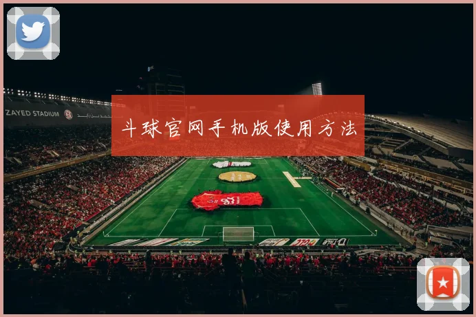 斗球官网手机版使用方法