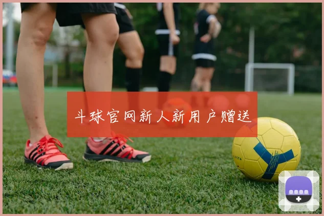 斗球官网新人新用户赠送
