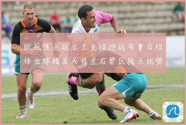 欧冠焦点战法兰克福迎战布鲁日短传出球精度或将左右禁区抢点优势