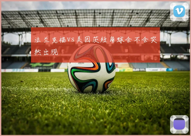 法兰克福vs美因茨短角球会不会突然出现