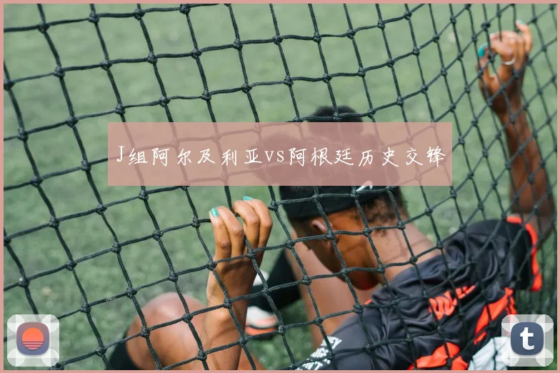 J组阿尔及利亚vs阿根廷历史交锋