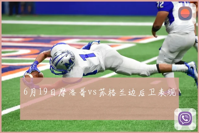 6月19日摩洛哥vs苏格兰边后卫表现