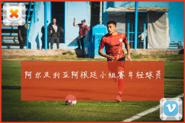 阿尔及利亚阿根廷小组赛年轻球员