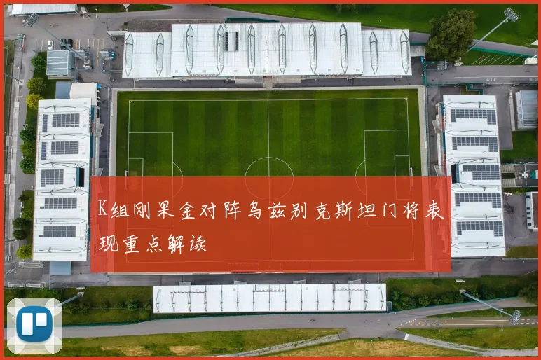 K组刚果金对阵乌兹别克斯坦门将表现重点解读