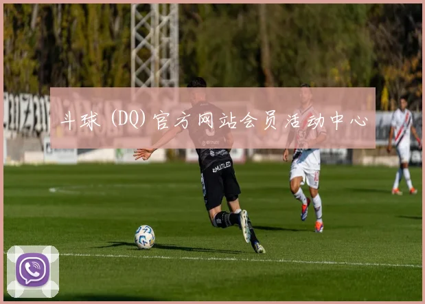 斗球 (DQ)官方网站会员活动中心