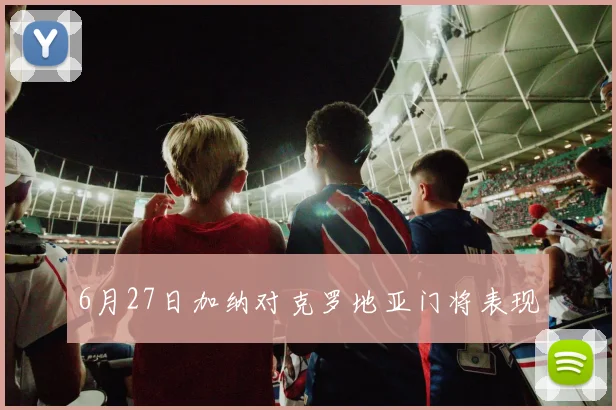 6月27日加纳对克罗地亚门将表现