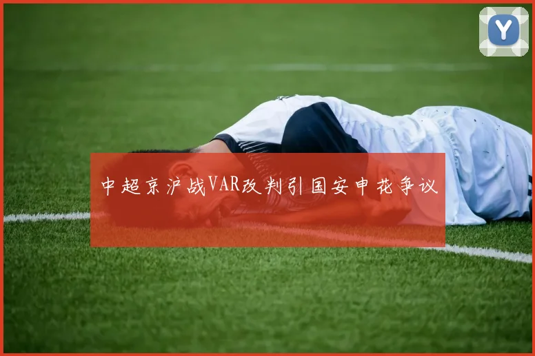 中超京沪战VAR改判引国安申花争议