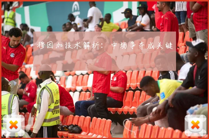 穆因加技术解析:中场争夺成关键