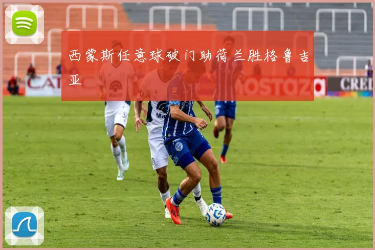 西蒙斯任意球破门助荷兰胜格鲁吉亚